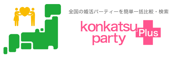 婚活パーティー比較サイト「Konkatsu Party Plus」